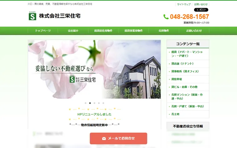株式会社三栄住宅のホームページ