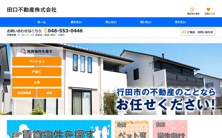 田口不動産株式会社のホームページ