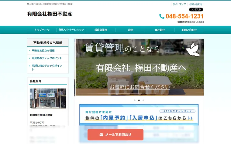 有限会社権田不動産のホームページ