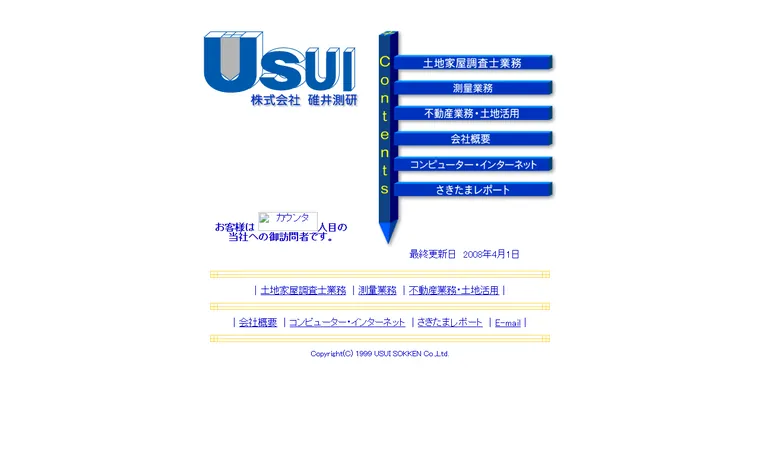 株式会社碓井測研のホームページ