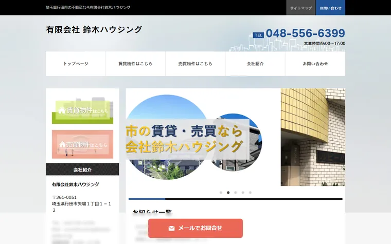 有限会社鈴木ハウジングのホームページ