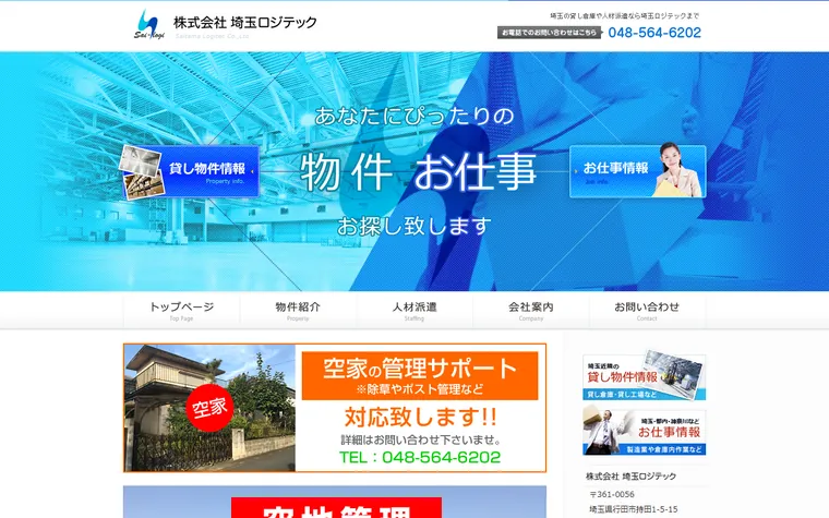 株式会社埼玉ロジテックのホームページ