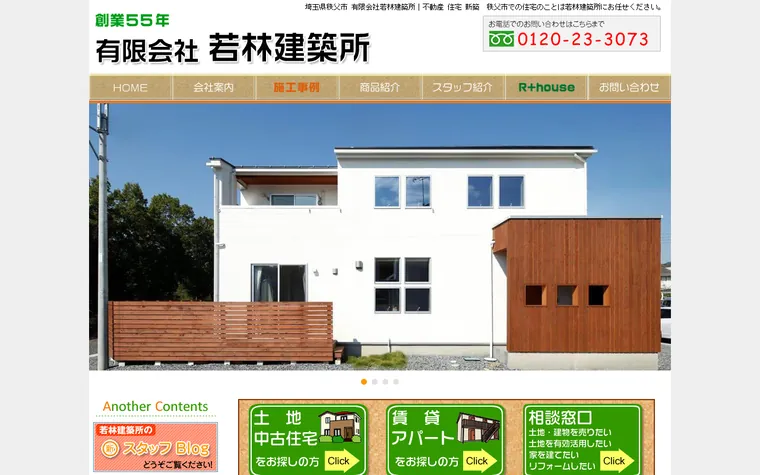 有限会社若林建築所のホームページ