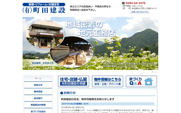 有限会社町田建設のホームページ