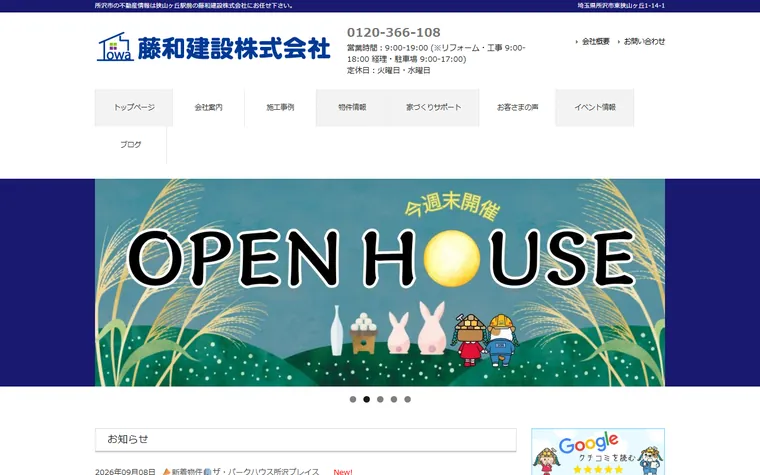 藤和建設株式会社のホームページ