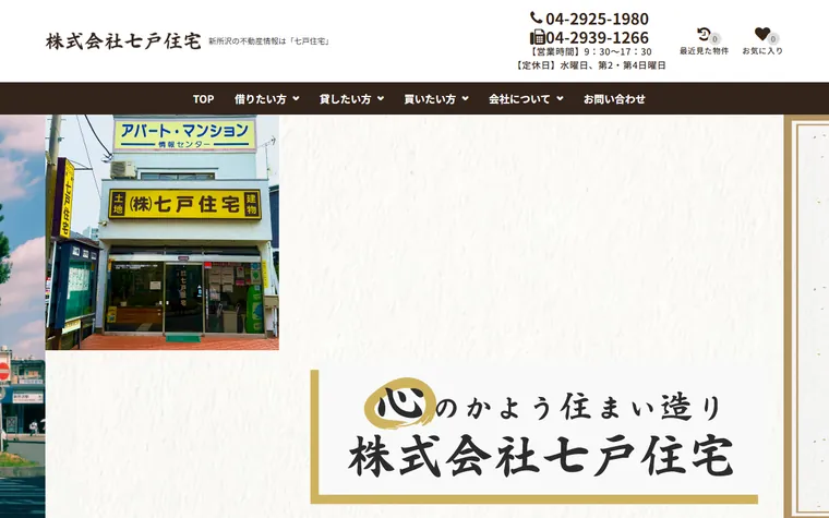 株式会社七戸住宅のホームページ