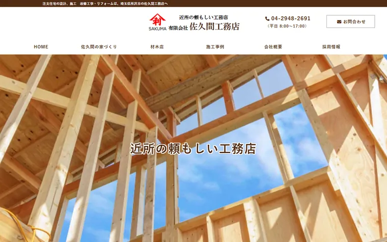 有限会社佐久間工務店のホームページ