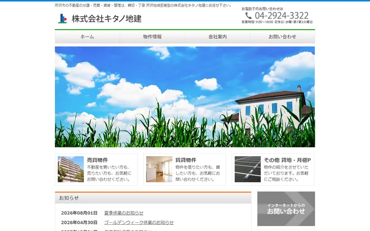 株式会社キタノ地建のホームページ