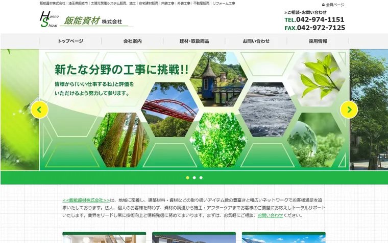 飯能資材株式会社のホームページ