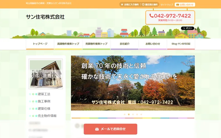 サン住宅株式会社のホームページ
