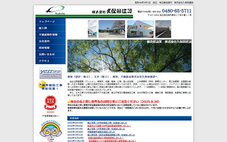 株式会社久保田建設のホームページ