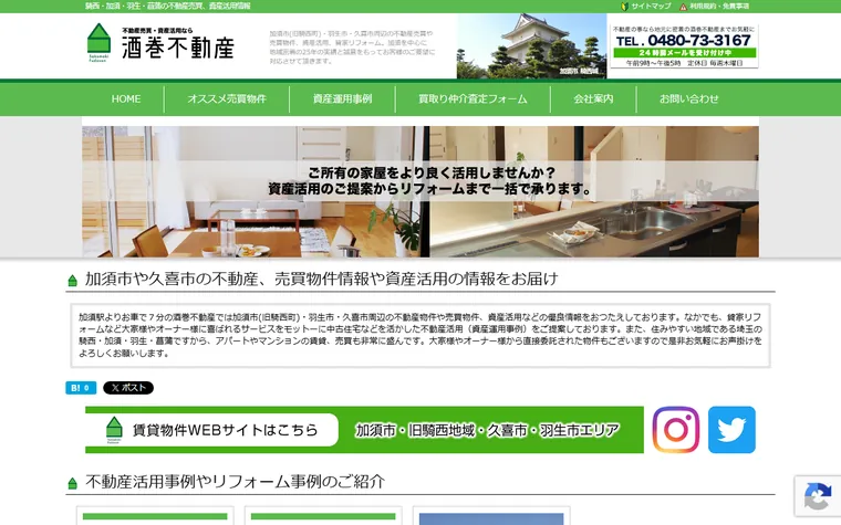 酒巻不動産のホームページ