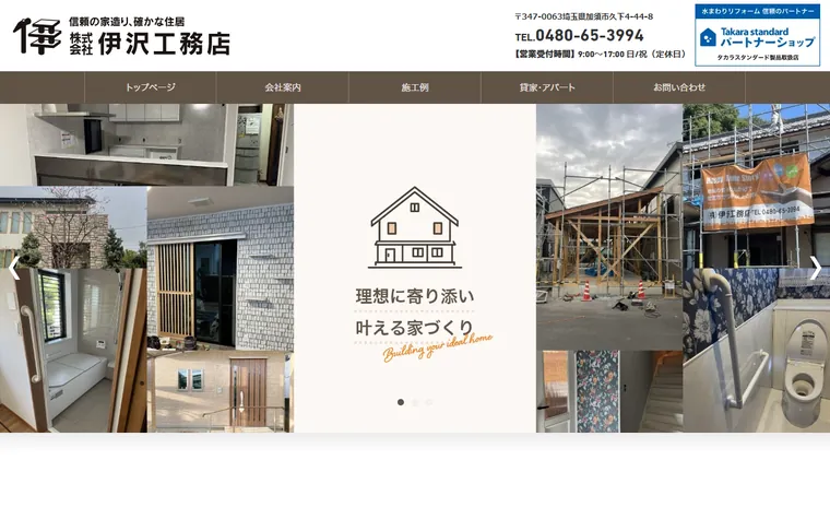 株式会社伊沢工務店のホームページ
