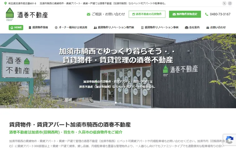 酒巻不動産株式会社のホームページ