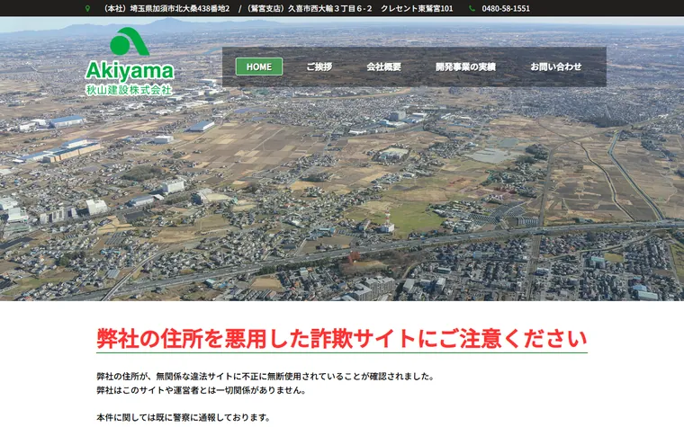 秋山建設株式会社のホームページ