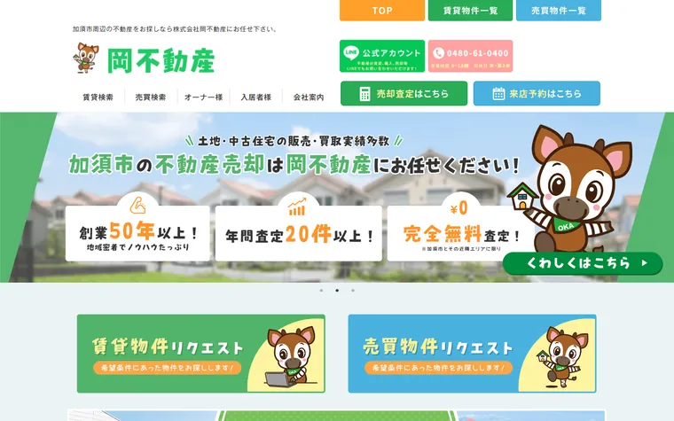 株式会社岡不動産のホームページ