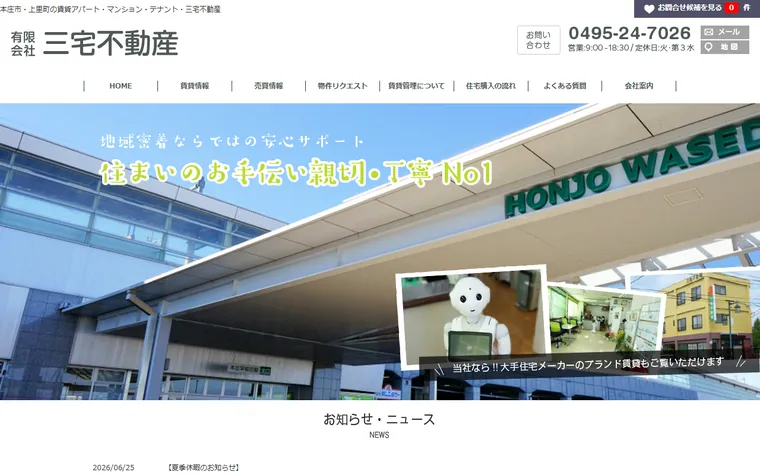 有限会社三宅不動産のホームページ