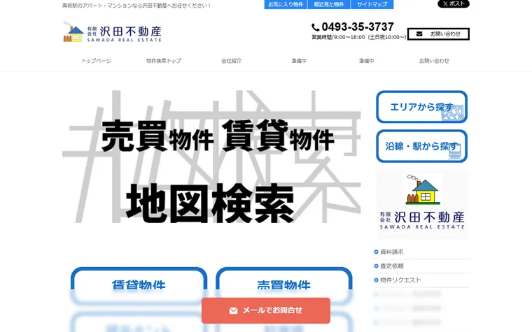 有限会社沢田不動産のホームページ