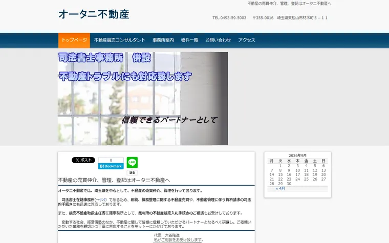オータニ不動産のホームページ