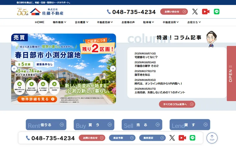株式会社佐藤不動産のホームページ