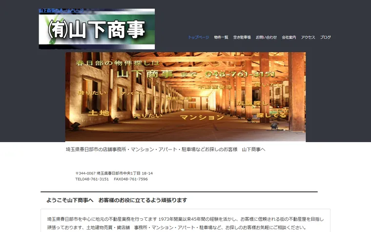 有限会社山下商事のホームページ