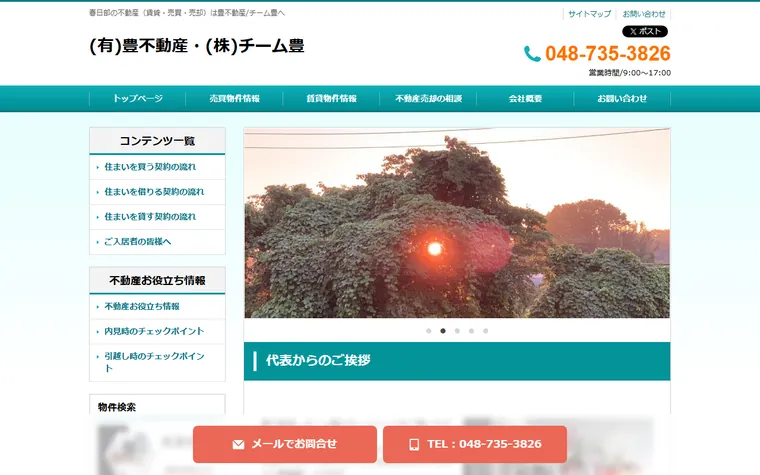 有限会社豊不動産のホームページ