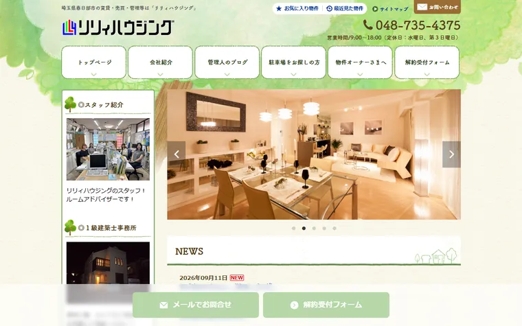 有限会社リリィハウジングのホームページ