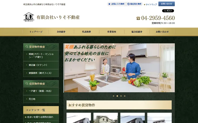 有限会社いりそ不動産のホームページ