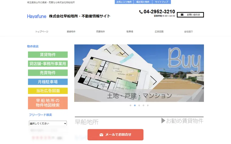 株式会社早船地所のホームページ