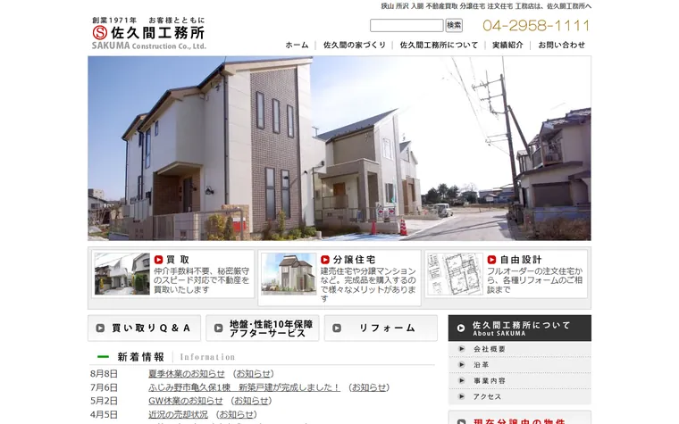 株式会社佐久間工務所のホームページ