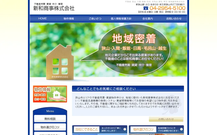 新和商事株式会社のホームページ