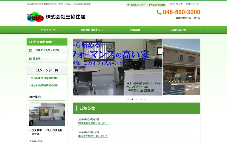 株式会社三協住建のホームページ