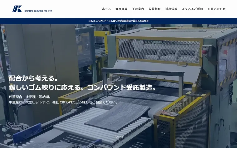 小暮ゴム株式会社のホームページ