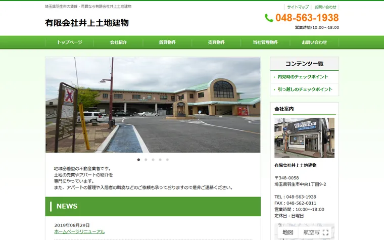 有限会社井上土地建物のホームページ