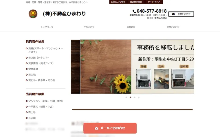 株式会社不動産ひまわりのホームページ