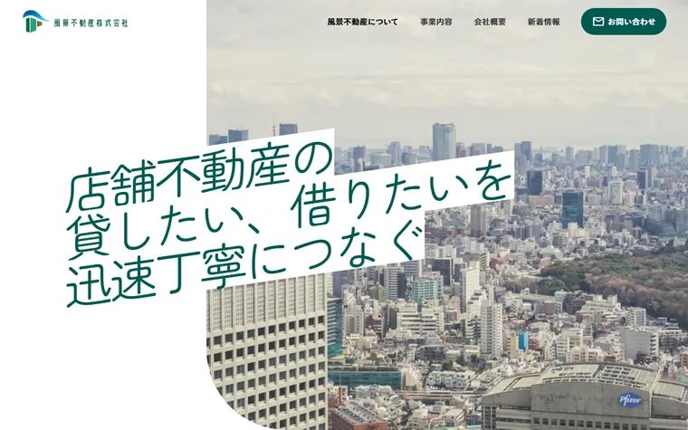 風景不動産株式会社のホームページ