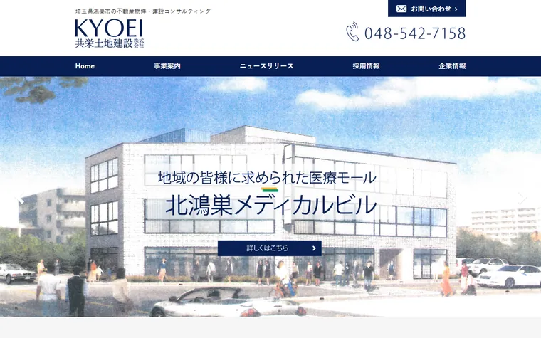 共栄土地建設株式会社のホームページ