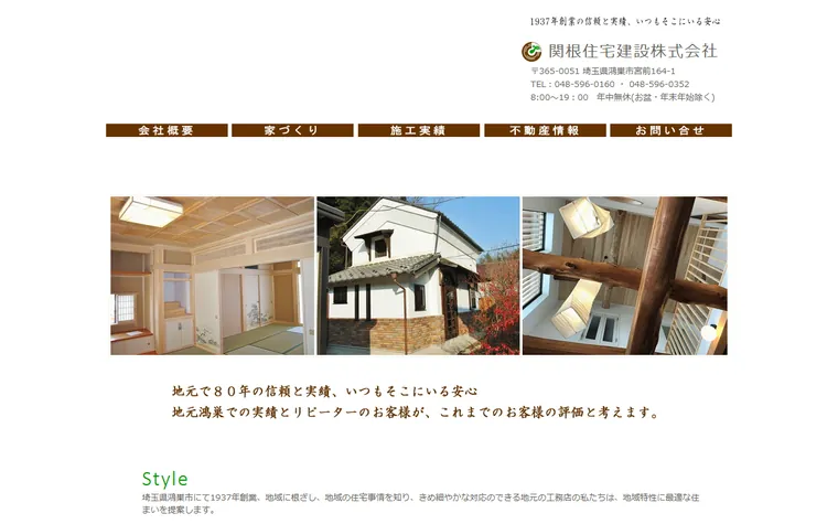 関根住宅建設株式会社のホームページ