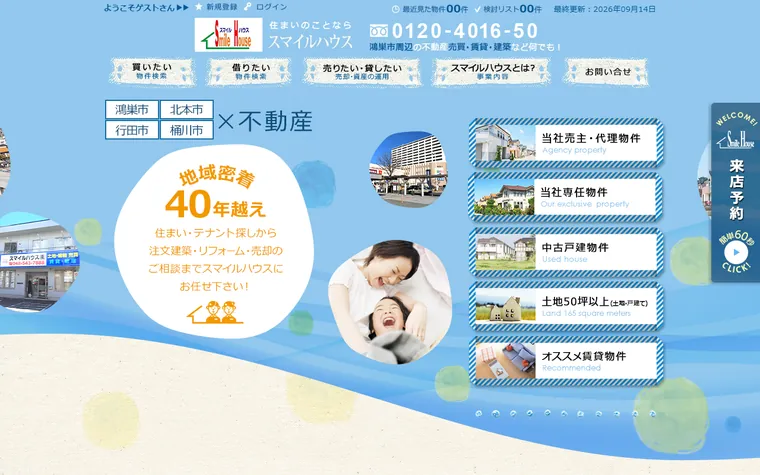 スマイルハウス株式会社のホームページ