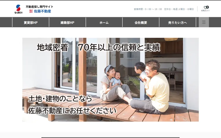 株式会社佐藤不動産のホームページ