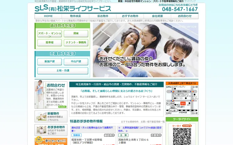 有限会社松栄ライフサービスのホームページ