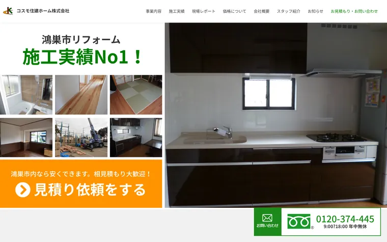 コスモ住建ホーム株式会社のホームページ