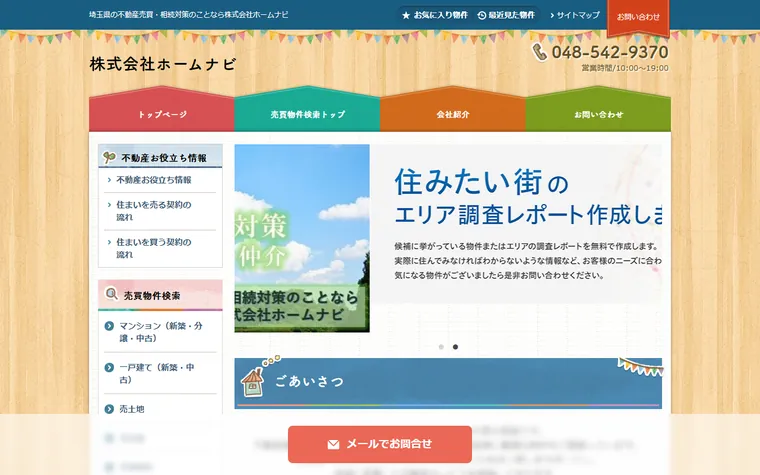 株式会社ホームナビのホームページ