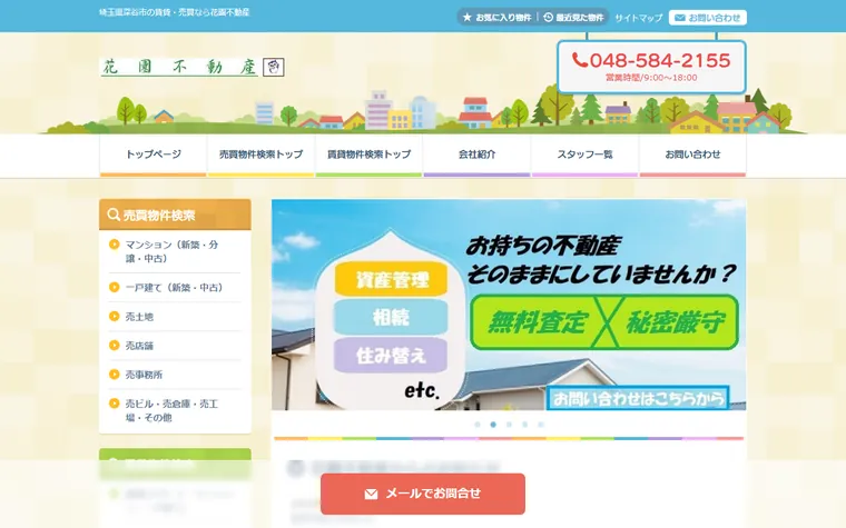 花園不動産のホームページ
