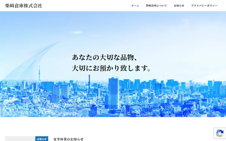柴崎倉庫株式会社のホームページ
