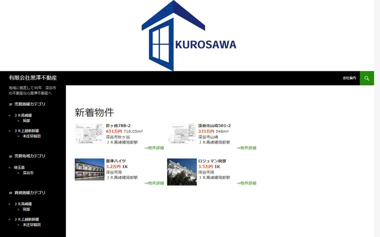 有限会社黒澤不動産のホームページ