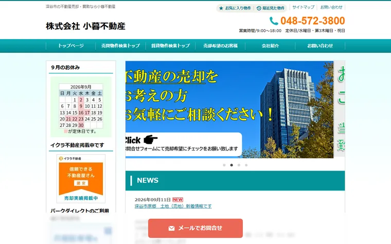 株式会社小暮不動産のホームページ