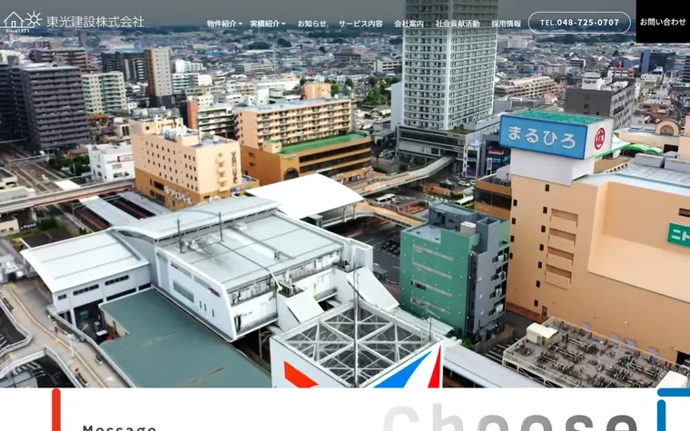 東光建設株式会社のホームページ