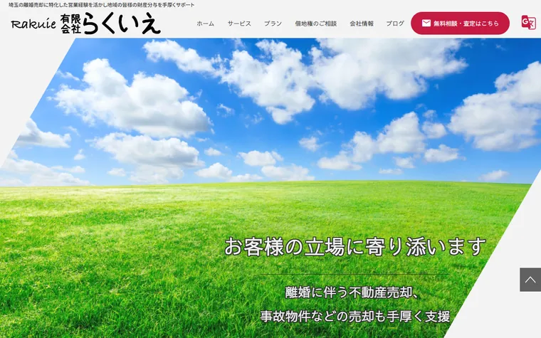 有限会社らくいえのホームページ