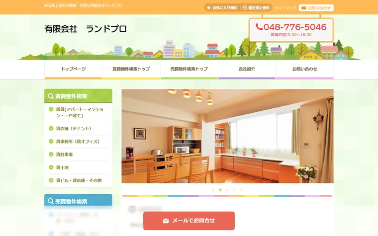 有限会社ランドプロのホームページ